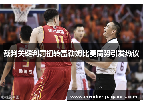 裁判关键判罚扭转富勒姆比赛局势引发热议