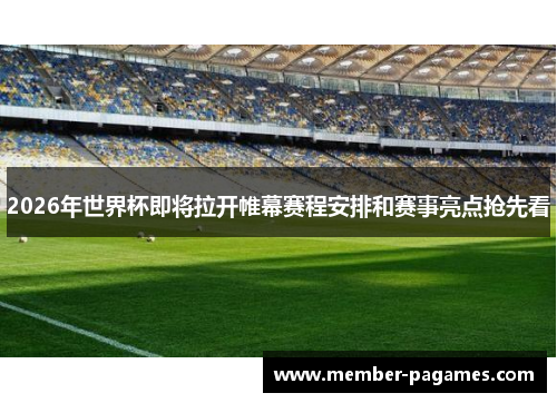 2026年世界杯即将拉开帷幕赛程安排和赛事亮点抢先看