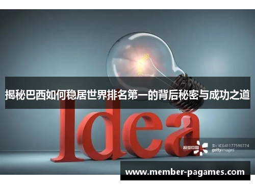 揭秘巴西如何稳居世界排名第一的背后秘密与成功之道 揭秘巴西如何稳居世界排名第一的背后秘密与成功之道
