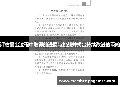 评估复出过程中取得的进展与挑战并找出持续改进的策略