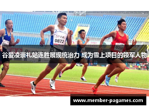 谷爱凌崇礼站连胜展现统治力 成为雪上项目的领军人物 谷爱凌崇礼站连胜展现统治力 成为雪上项目的领军人物