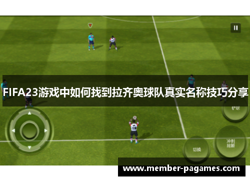 FIFA23游戏中如何找到拉齐奥球队真实名称技巧分享 FIFA23游戏中如何找到拉齐奥球队真实名称技巧分享