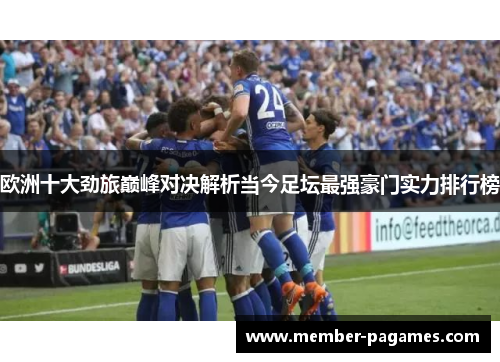 欧洲十大劲旅巅峰对决解析当今足坛最强豪门实力排行榜 欧洲十大劲旅巅峰对决解析当今足坛最强豪门实力排行榜