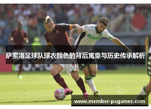 萨索洛足球队球衣颜色的背后寓意与历史传承解析