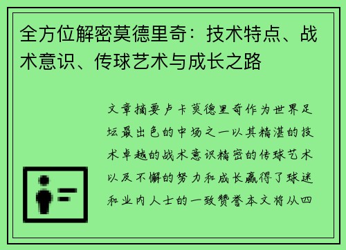 全方位解密莫德里奇：技术特点、战术意识、传球艺术与成长之路