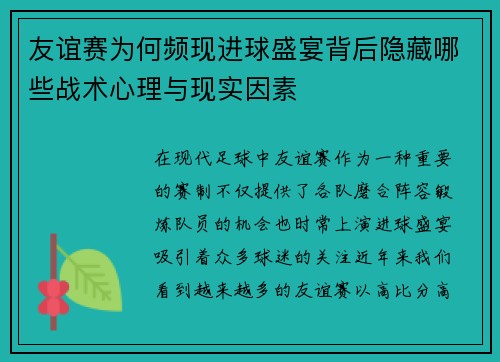 友谊赛为何频现进球盛宴背后隐藏哪些战术心理与现实因素 友谊赛为何频现进球盛宴背后隐藏哪些战术心理与现实因素