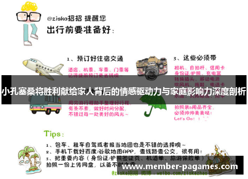 小孔塞桑将胜利献给家人背后的情感驱动力与家庭影响力深度剖析