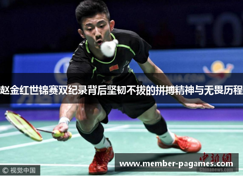 赵金红世锦赛双纪录背后坚韧不拔的拼搏精神与无畏历程 赵金红世锦赛双纪录背后坚韧不拔的拼搏精神与无畏历程