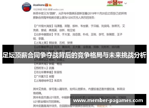 足坛顶薪合同争夺战背后的竞争格局与未来挑战分析