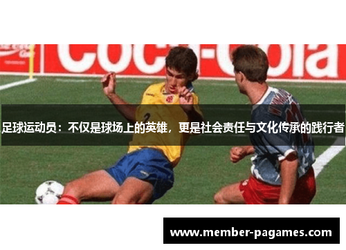 足球运动员:不仅是球场上的英雄,更是社会责任与文化传承的践行者 足球运动员:不仅是球场上的英雄,更是社会责任与文化传承的践行者