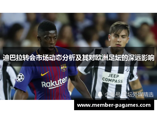 迪巴拉转会市场动态分析及其对欧洲足坛的深远影响