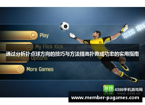 通过分析扑点球方向的技巧与方法提高扑救成功率的实用指南 通过分析扑点球方向的技巧与方法提高扑救成功率的实用指南