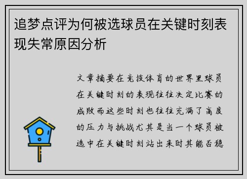 追梦点评为何被选球员在关键时刻表现失常原因分析