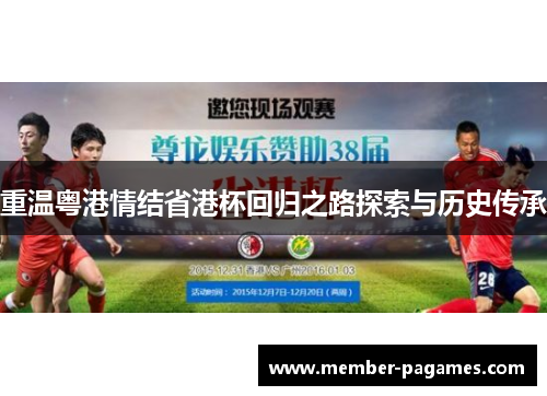 重温粤港情结省港杯回归之路探索与历史传承