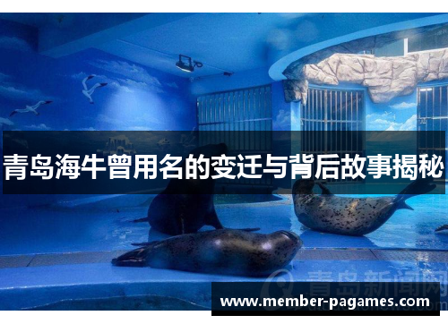 青岛海牛曾用名的变迁与背后故事揭秘 青岛海牛曾用名的变迁与背后故事揭秘