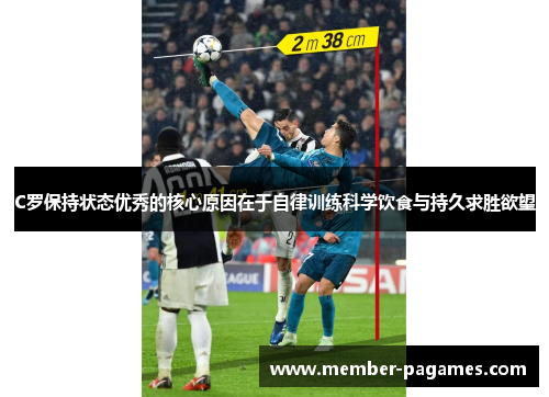 C罗保持状态优秀的核心原因在于自律训练科学饮食与持久求胜欲望 C罗保持状态优秀的核心原因在于自律训练科学饮食与持久求胜欲望