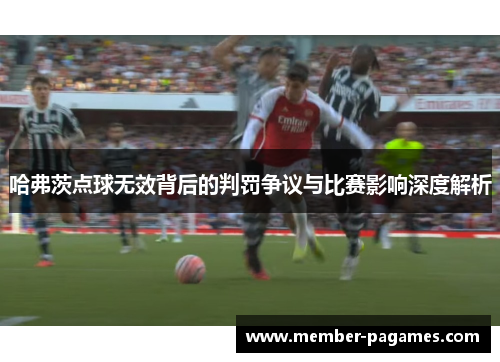 哈弗茨点球无效背后的判罚争议与比赛影响深度解析