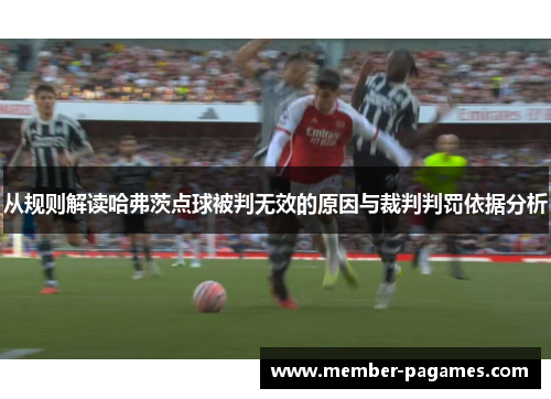 从规则解读哈弗茨点球被判无效的原因与裁判判罚依据分析