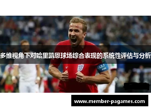 多维视角下对哈里凯恩球场综合表现的系统性评估与分析