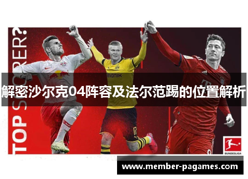 解密沙尔克04阵容及法尔范踢的位置解析 解密沙尔克04阵容及法尔范踢的位置解析