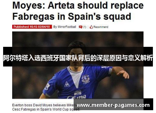 阿尔特塔入选西班牙国家队背后的深层原因与意义解析