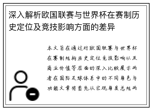 深入解析欧国联赛与世界杯在赛制历史定位及竞技影响方面的差异