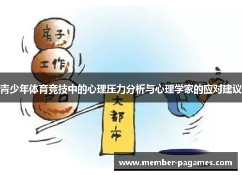 青少年体育竞技中的心理压力分析与心理学家的应对建议 青少年体育竞技中的心理压力分析与心理学家的应对建议