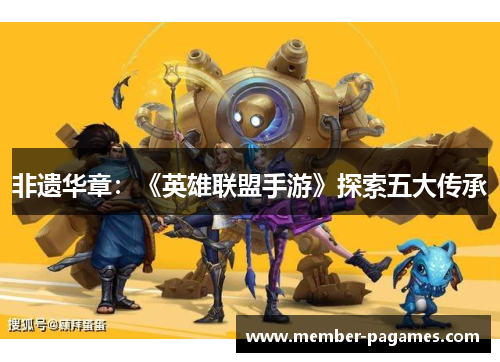 非遗华章：《英雄联盟手游》探索五大传承