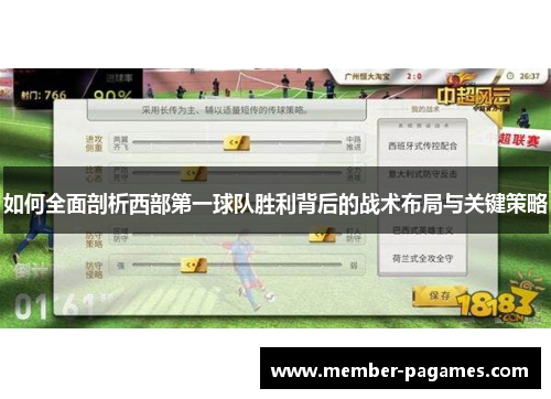 如何全面剖析西部第一球队胜利背后的战术布局与关键策略