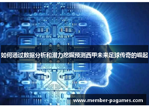 如何通过数据分析和潜力挖掘预测西甲未来足球传奇的崛起