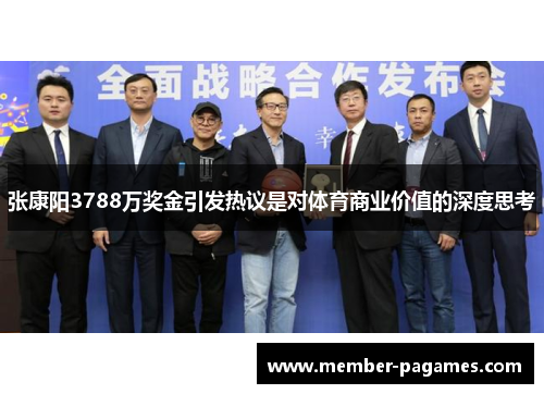 张康阳3788万奖金引发热议是对体育商业价值的深度思考 张康阳3788万奖金引发热议是对体育商业价值的深度思考