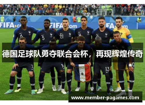 德国足球队勇夺联合会杯,再现辉煌传奇 德国足球队勇夺联合会杯,再现辉煌传奇
