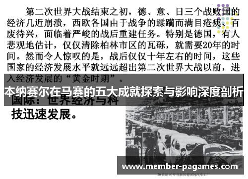 本纳赛尔在马赛的五大成就探索与影响深度剖析