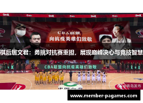 棋后居文君：勇挑对抗赛重担，展现巅峰决心与竞技智慧