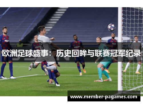 欧洲足球盛事：历史回眸与联赛冠军纪录