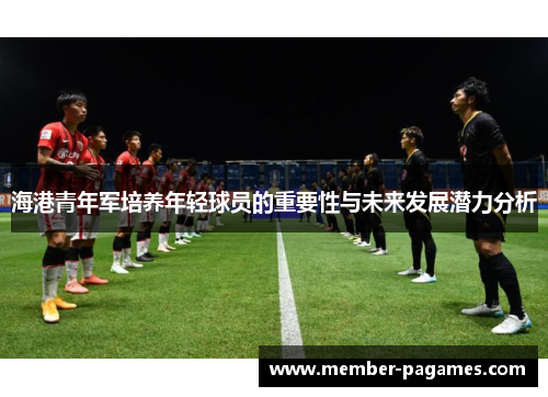 海港青年军培养年轻球员的重要性与未来发展潜力分析