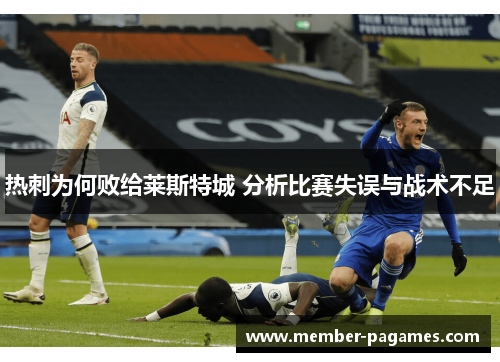 热刺为何败给莱斯特城 分析比赛失误与战术不足