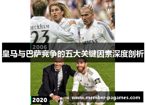 皇马与巴萨竞争的五大关键因素深度剖析 皇马与巴萨竞争的五大关键因素深度剖析