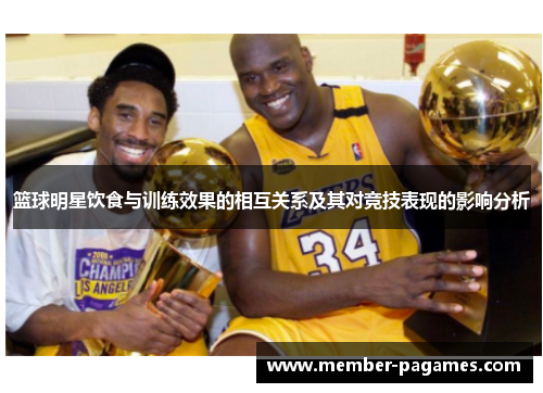 篮球明星饮食与训练效果的相互关系及其对竞技表现的影响分析
