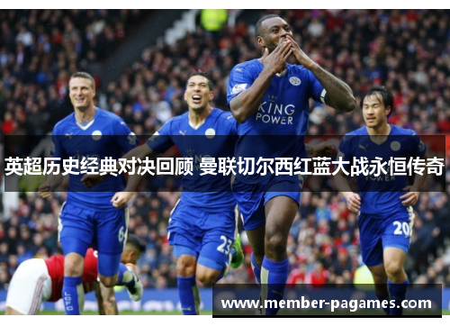 英超历史经典对决回顾 曼联切尔西红蓝大战永恒传奇