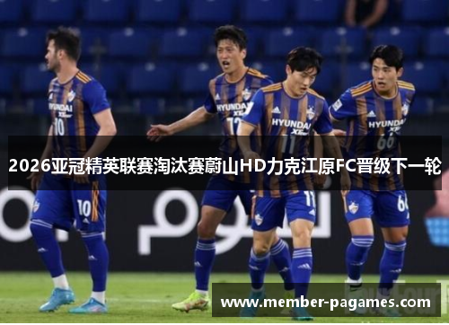 2026亚冠精英联赛淘汰赛蔚山HD力克江原FC晋级下一轮