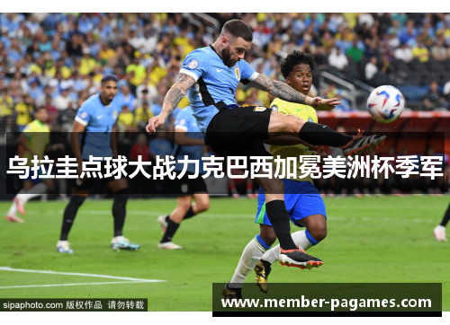乌拉圭点球大战力克巴西加冕美洲杯季军