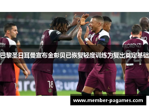 巴黎圣日耳曼宣布金彭贝已恢复轻度训练为复出奠定基础