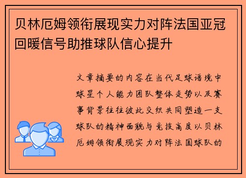 贝林厄姆领衔展现实力对阵法国亚冠回暖信号助推球队信心提升
