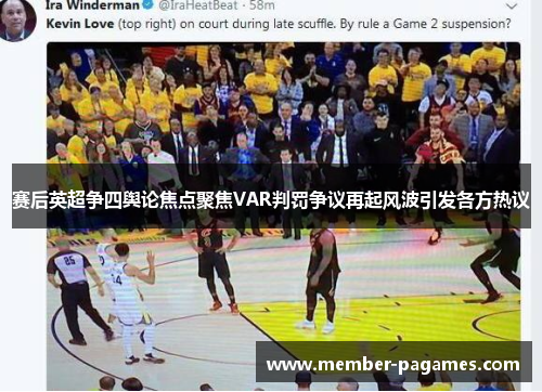 赛后英超争四舆论焦点聚焦VAR判罚争议再起风波引发各方热议