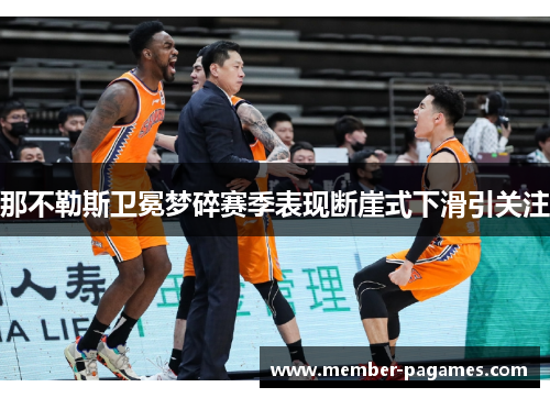 那不勒斯卫冕梦碎赛季表现断崖式下滑引关注