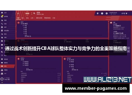 通过战术创新提升CBA球队整体实力与竞争力的全面策略指南