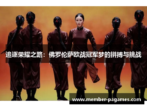 追逐荣耀之路：佛罗伦萨欧战冠军梦的拼搏与挑战