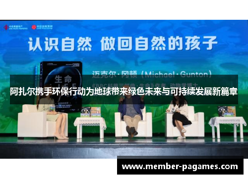 阿扎尔携手环保行动为地球带来绿色未来与可持续发展新篇章
