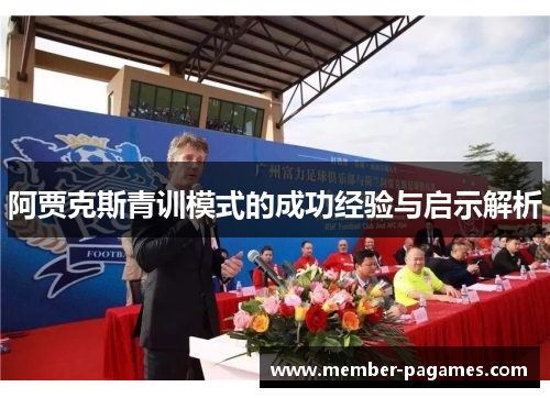 阿贾克斯青训模式的成功经验与启示解析